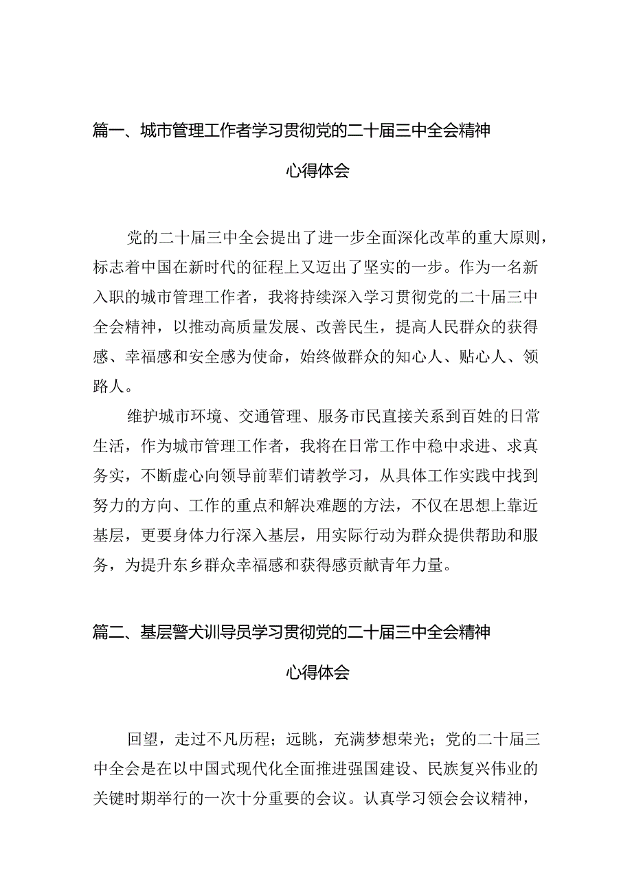 （10篇）城市管理工作者学习贯彻党的二十三中全会精神心得体会范文.docx_第2页