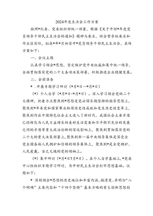 2024生活会工作方案.docx