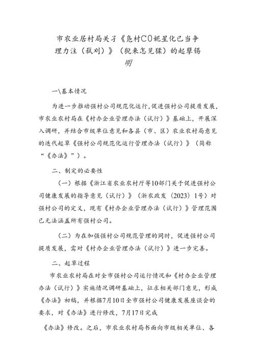 市农业农村局关于《强村公司规范化运行管理办法（试行）》（征求意见稿）的起草说明.docx