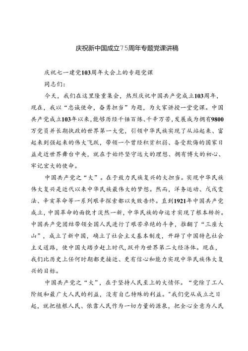(三篇)庆祝新中国成立75周年专题党课讲稿专题资料.docx