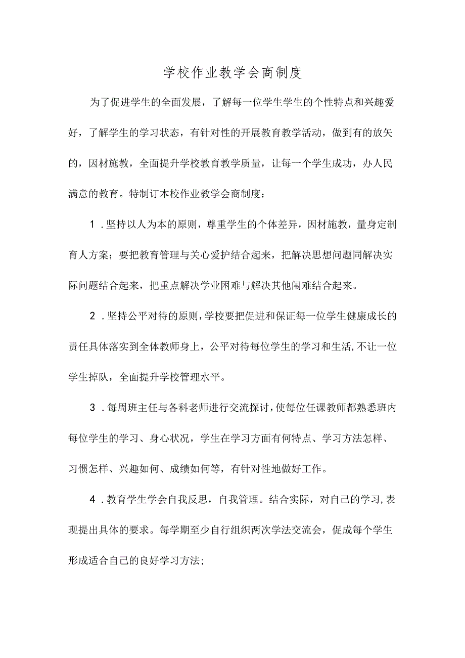 学校作业教学会商制度.docx_第1页