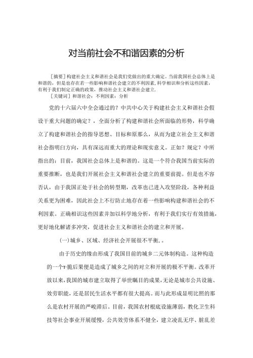 当前社会不和谐因素及其特点之分析.docx