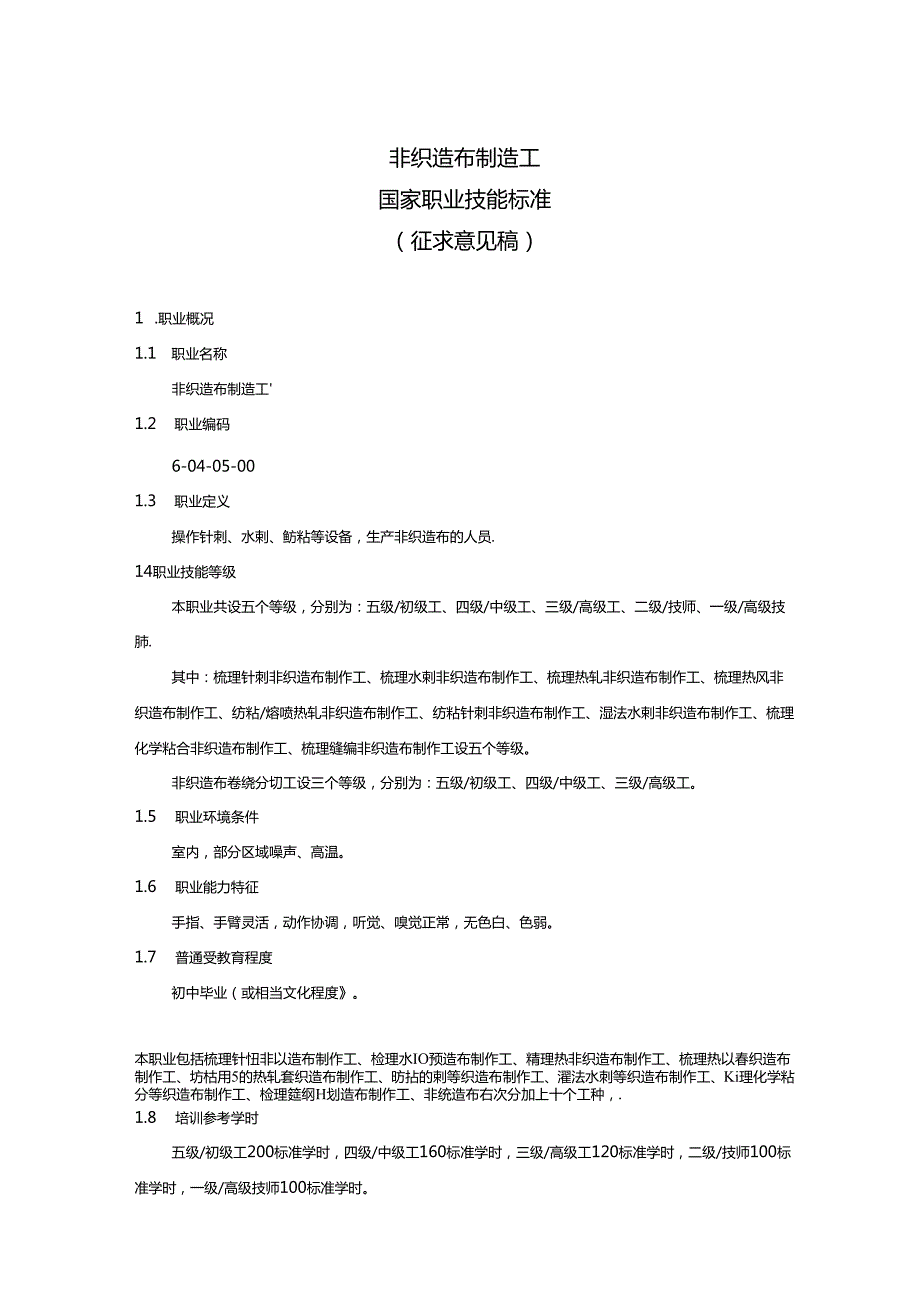 非织造布制造工国家职业技能标准（征求意见稿）.docx_第1页