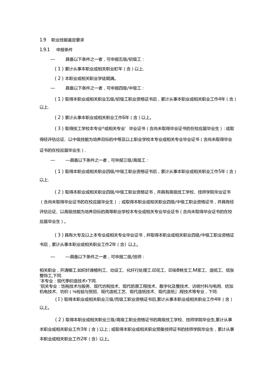 非织造布制造工国家职业技能标准（征求意见稿）.docx_第2页