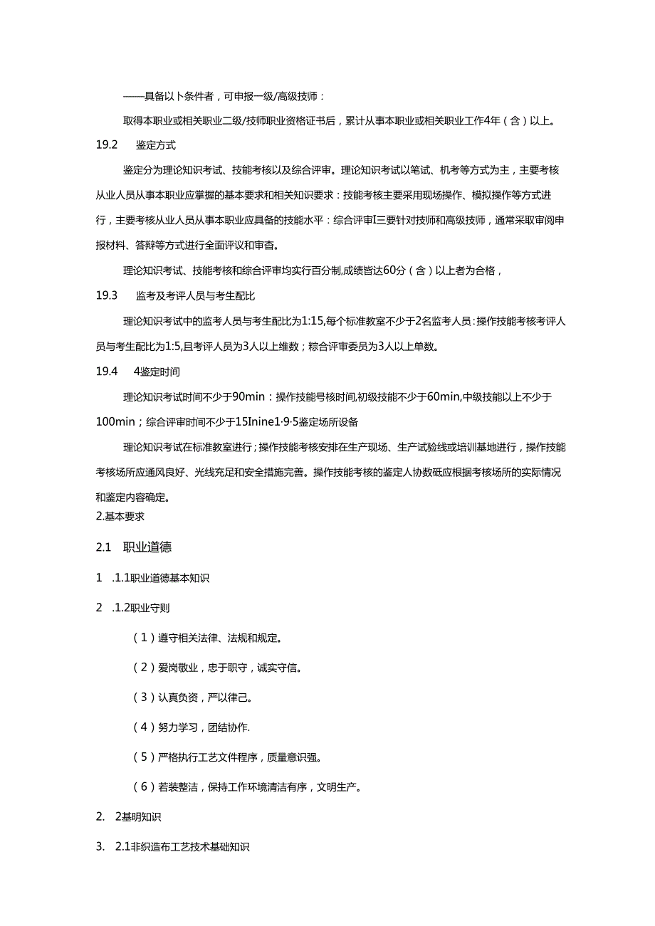 非织造布制造工国家职业技能标准（征求意见稿）.docx_第3页