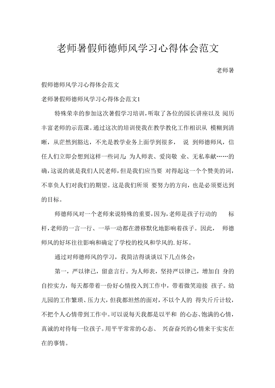教师暑假师德师风学习心得体会范文.docx