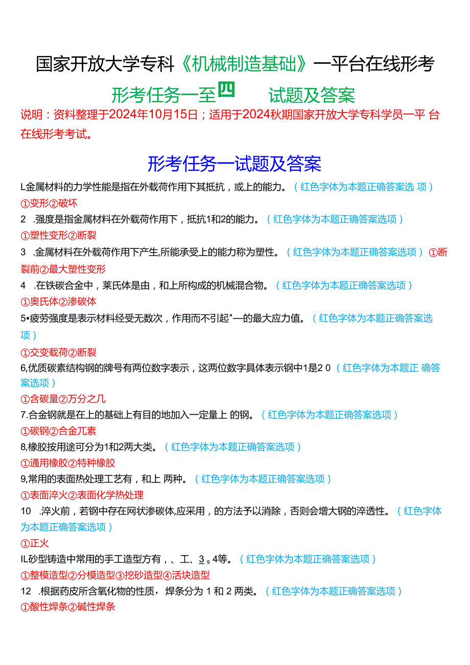 2024期国家开放大学专科《机械制造基础》一平台在线形考(形考任务一至四)试题及答案.docx_第1页