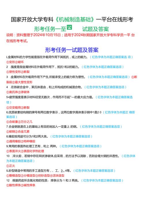 2024期国家开放大学专科《机械制造基础》一平台在线形考(形考任务一至四)试题及答案.docx