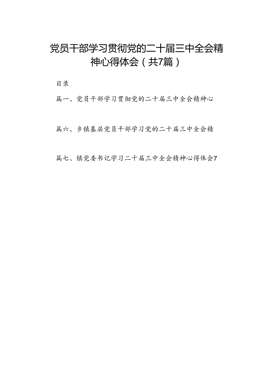 党员干部学习贯彻党的二十三中全会精神心得体会(7篇集合).docx_第1页