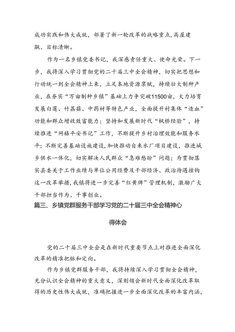 党员干部学习贯彻党的二十三中全会精神心得体会(7篇集合).docx_第3页