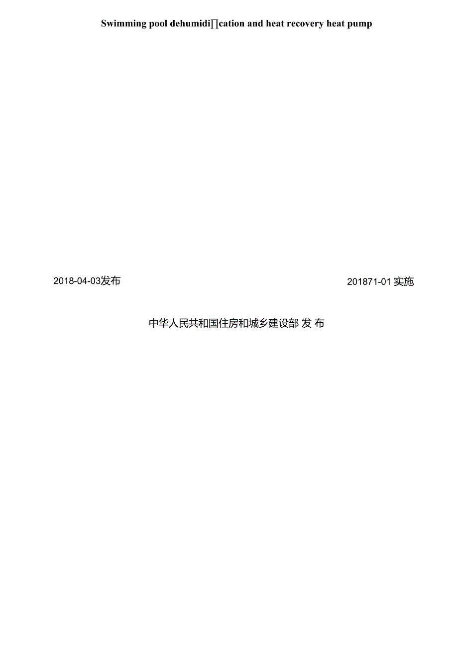 游泳池除湿热回收热泵.docx_第2页