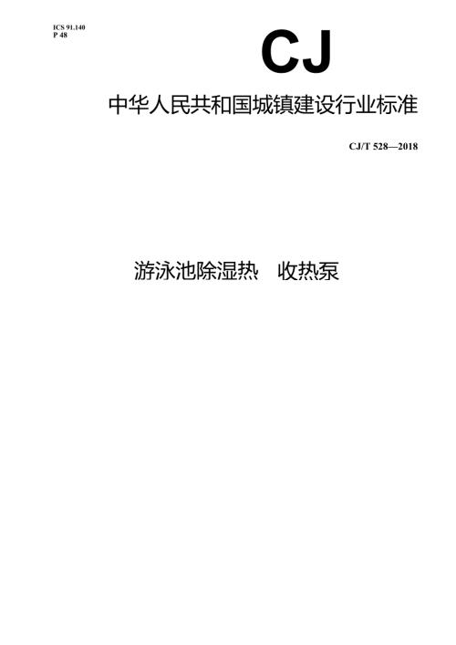 游泳池除湿热回收热泵.docx