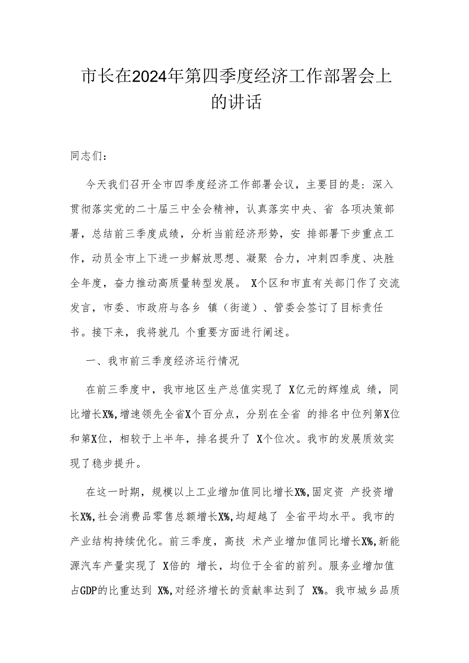 市长在2024年第四季度经济工作部署会上的讲话.docx