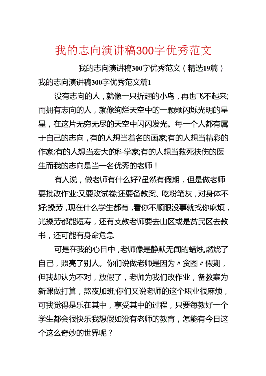 我的理想演讲稿300字优秀范文.docx_第1页