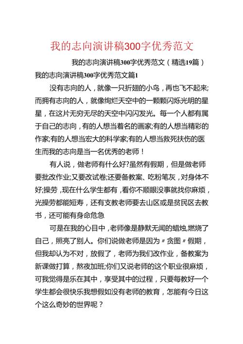 我的理想演讲稿300字优秀范文.docx