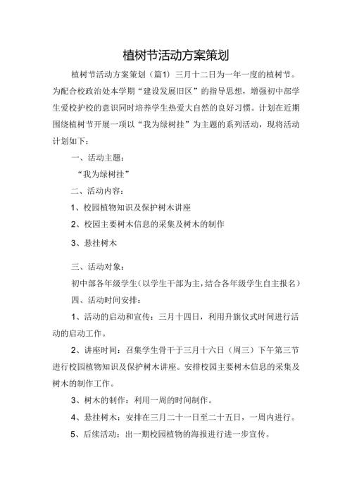 植树节活动方案策划.docx