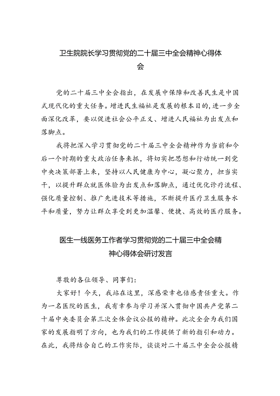 （9篇）卫生院院长学习贯彻党的二十三中全会精神心得体会范文.docx_第1页