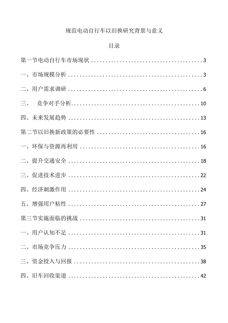 规范电动自行车以旧换研究背景与意义.docx_第1页