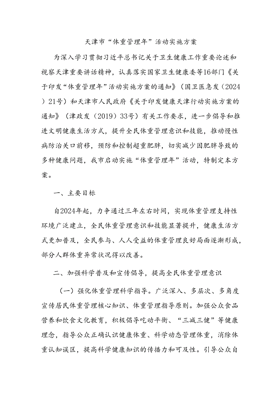 天津市“体重管理年”活动实施方案.docx_第1页