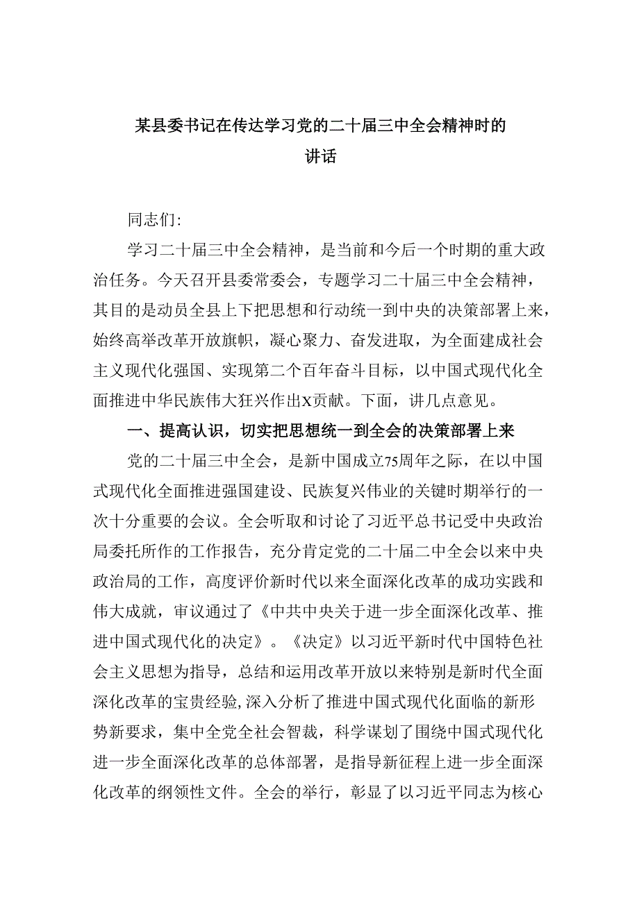（11篇）某县委书记在传达学习党的二十三中全会精神时的讲话范文.docx_第1页