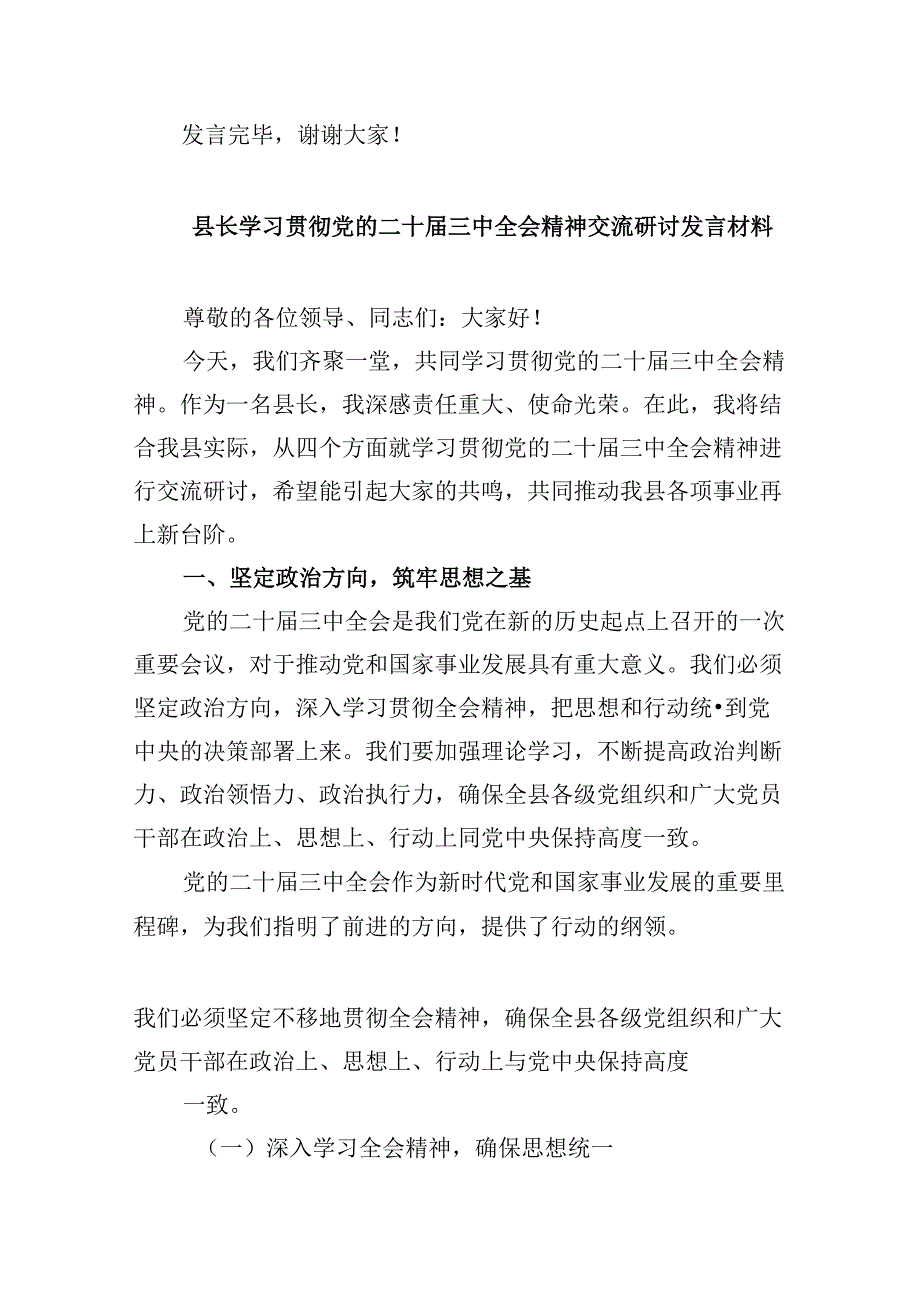 （11篇）某县委书记在传达学习党的二十三中全会精神时的讲话范文.docx_第3页