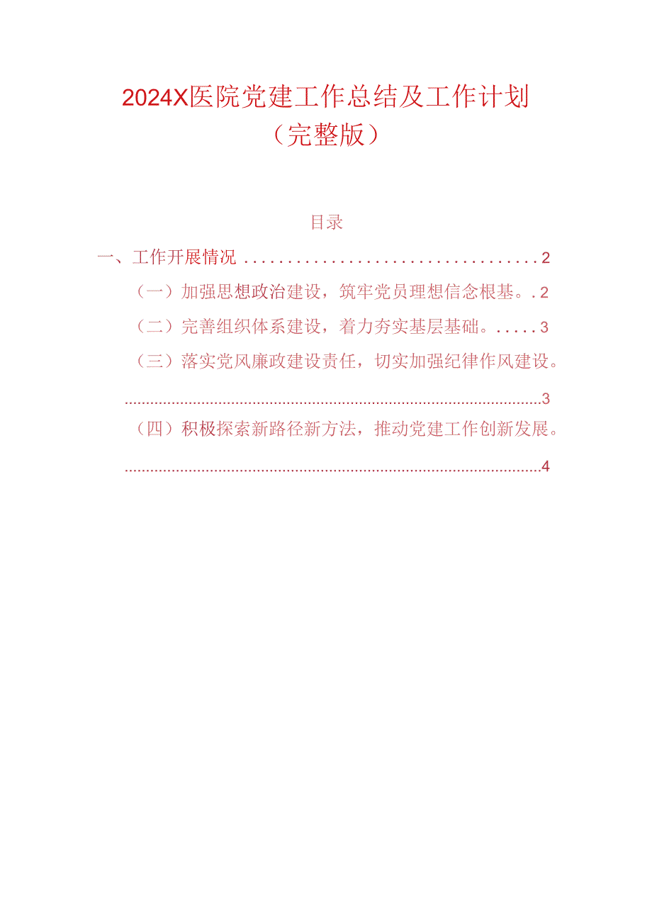 2024 X医院党建工作总结及工作计划.docx_第1页