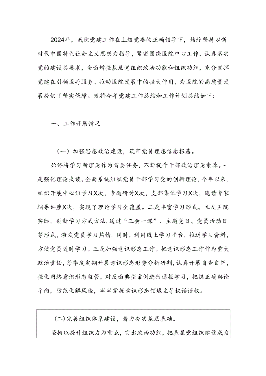 2024 X医院党建工作总结及工作计划.docx_第2页