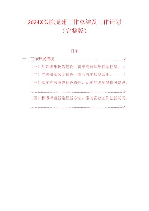 2024 X医院党建工作总结及工作计划.docx