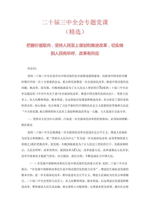 二十三中全会专题党课.docx