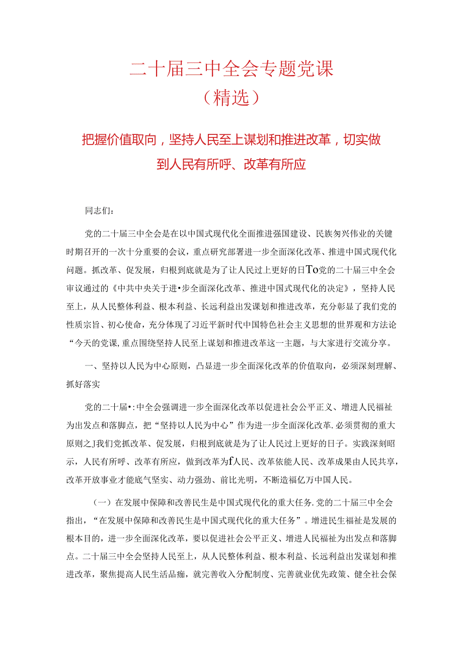 二十三中全会专题党课.docx_第1页