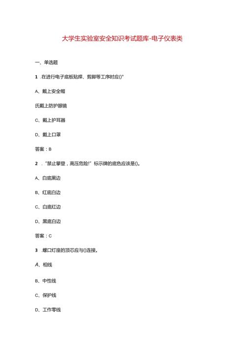 大学生实验室安全知识考试题库电子仪表类.docx