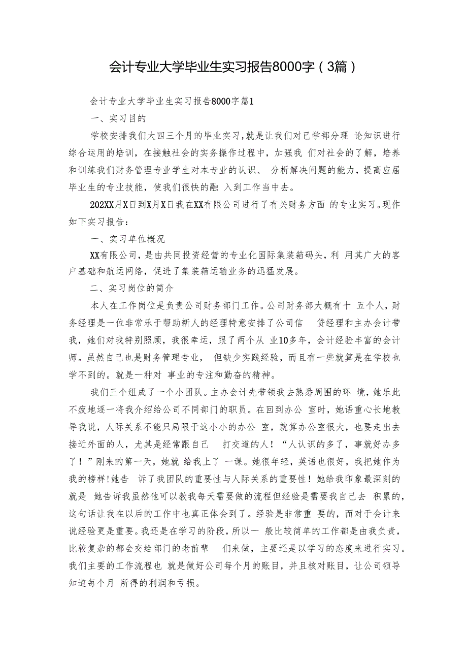 会计专业大学毕业生实习报告8000字（3篇）.docx