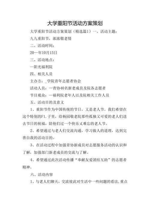 大学重阳节活动方案策划.docx