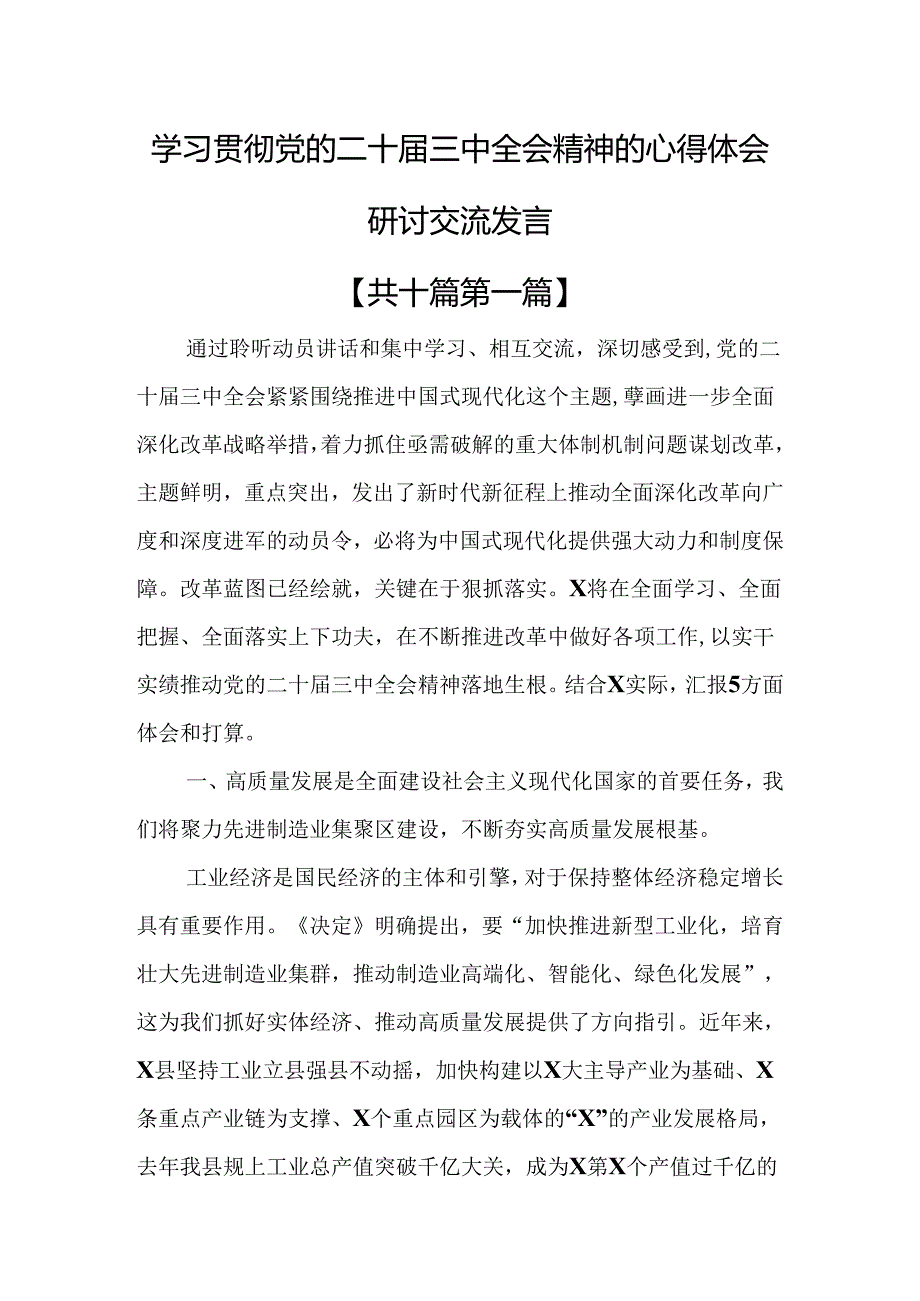（10篇）学习贯彻党的二十三中全会精神的心得体会研讨交流发言.docx_第1页