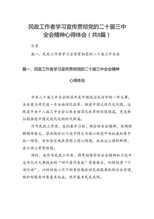 （8篇）民政工作者学习宣传贯彻党的二十三中全会精神心得体会（精选）.docx