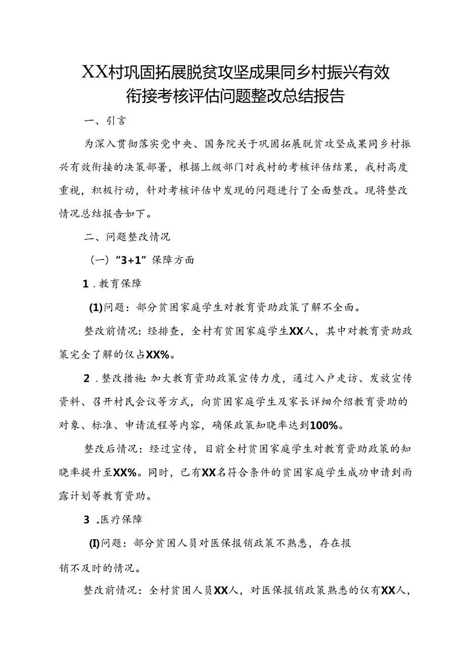 XX村巩固拓展脱贫攻坚成果同乡村振兴有效衔接考核评估问题整改总结报告.docx_第1页