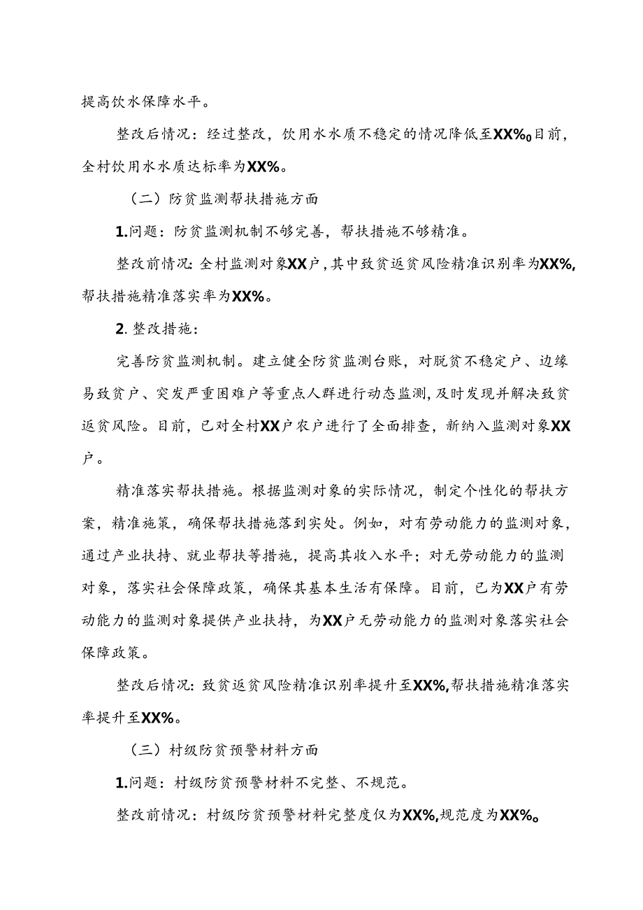 XX村巩固拓展脱贫攻坚成果同乡村振兴有效衔接考核评估问题整改总结报告.docx_第3页