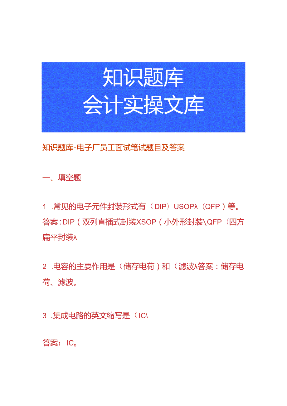 知识题库电子厂员工面试笔试题目及答案.docx_第1页