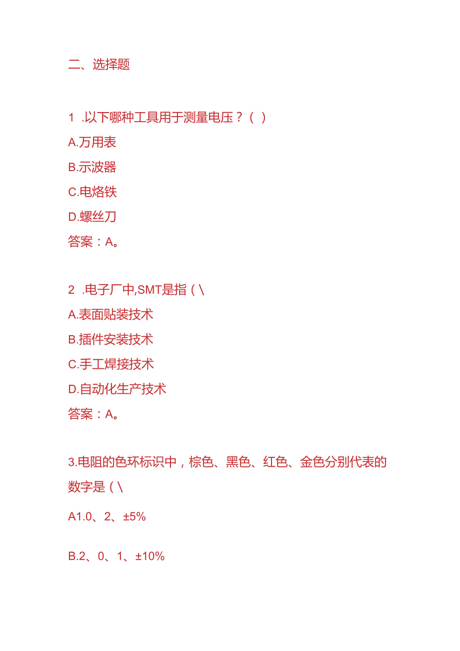 知识题库电子厂员工面试笔试题目及答案.docx_第2页