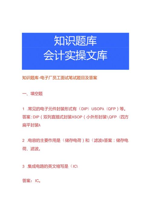 知识题库电子厂员工面试笔试题目及答案.docx
