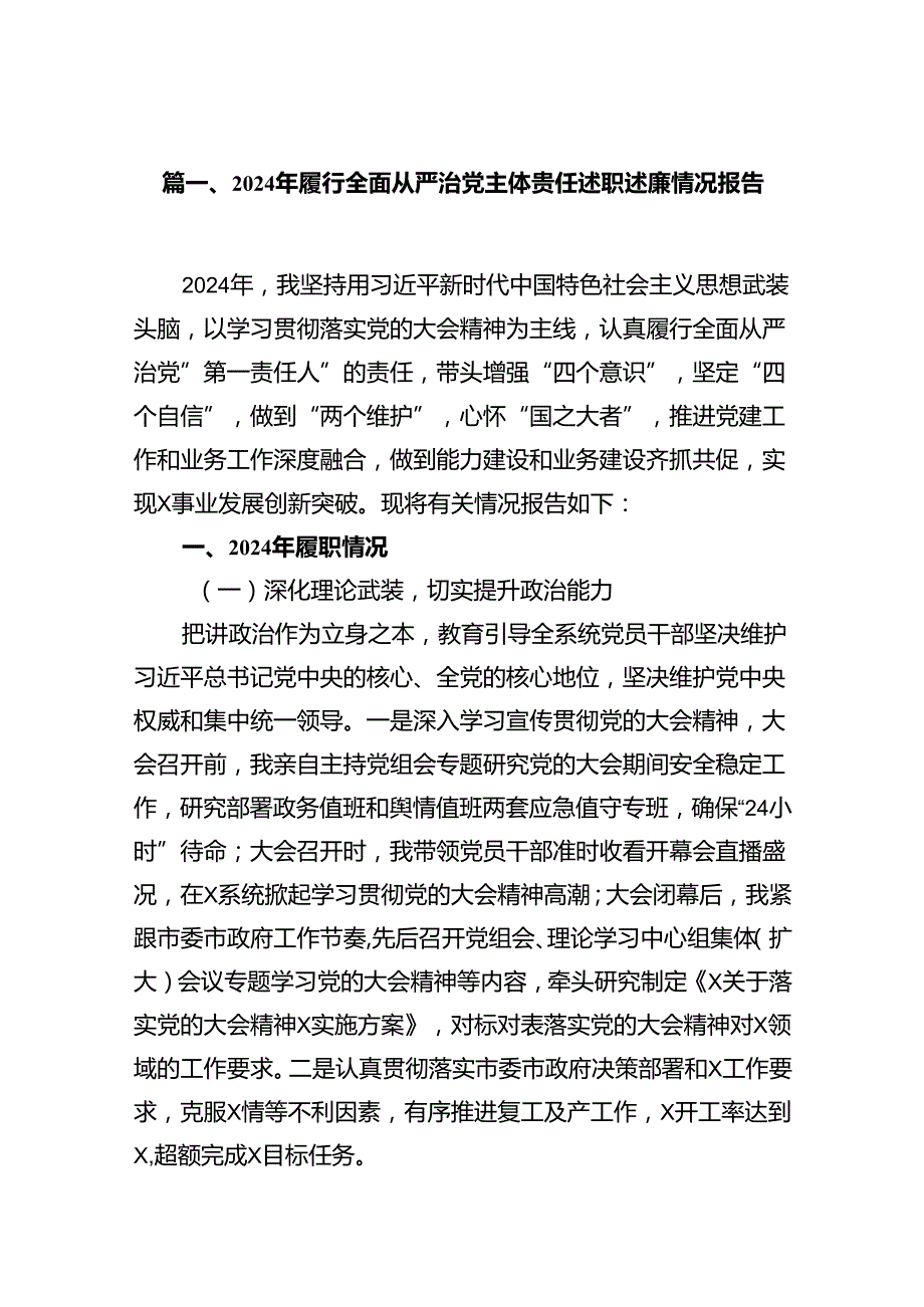 （11篇）2024年履行全面从严治党主体责任述职述廉情况报告范文.docx_第2页