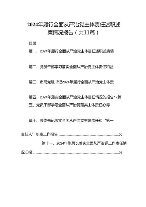 （11篇）2024年履行全面从严治党主体责任述职述廉情况报告范文.docx