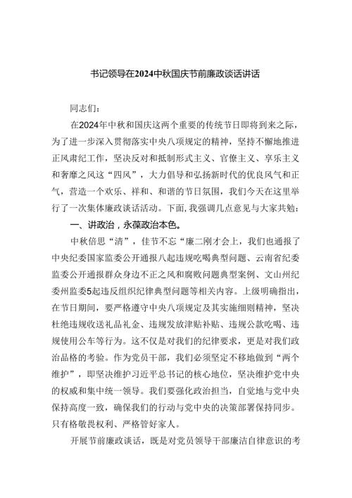 （7篇）书记领导在中国庆节前廉政谈话讲话（最新版）.docx