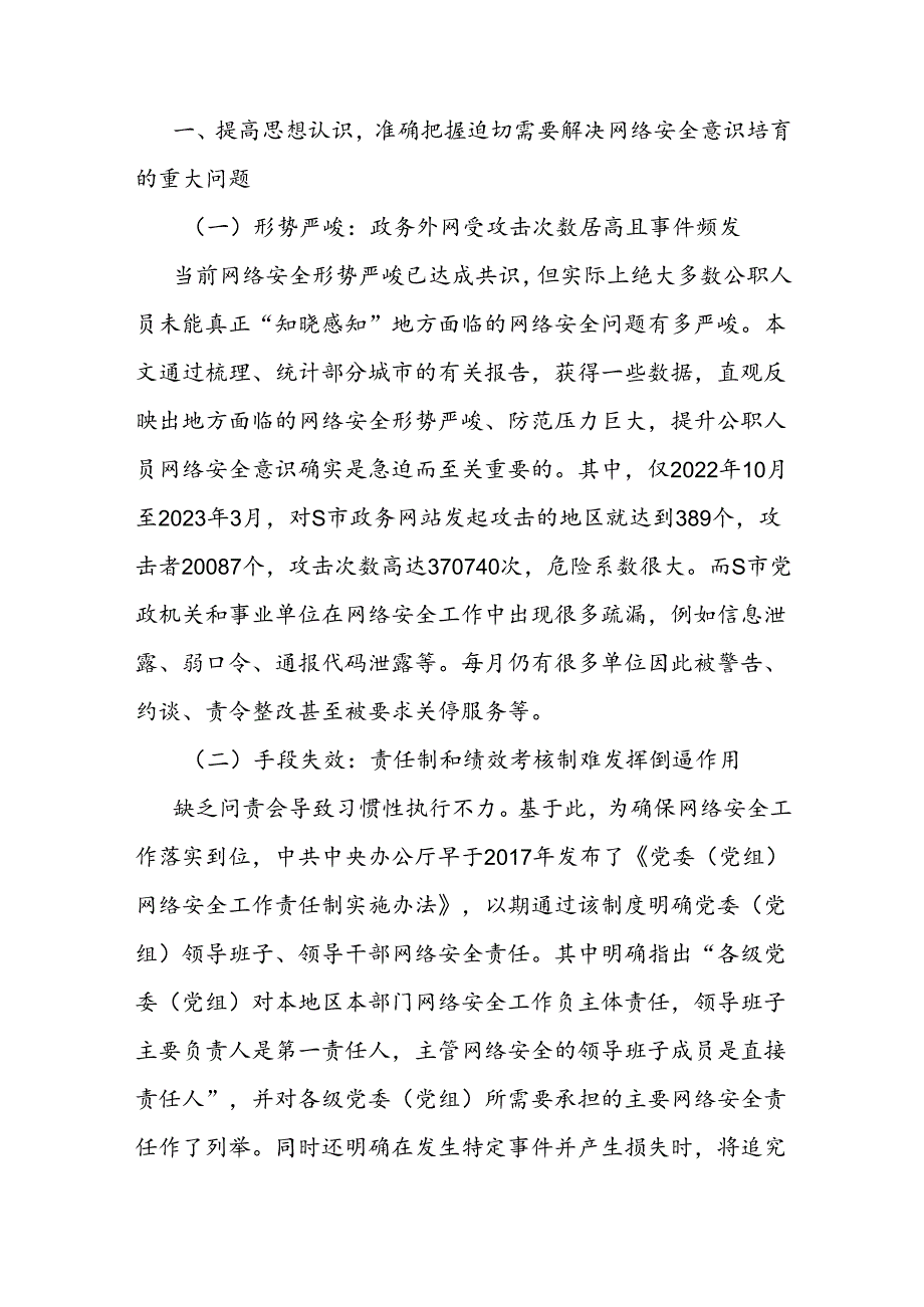 党课讲稿：培养网络安全意识 筑牢网络信息安全防线.docx_第2页