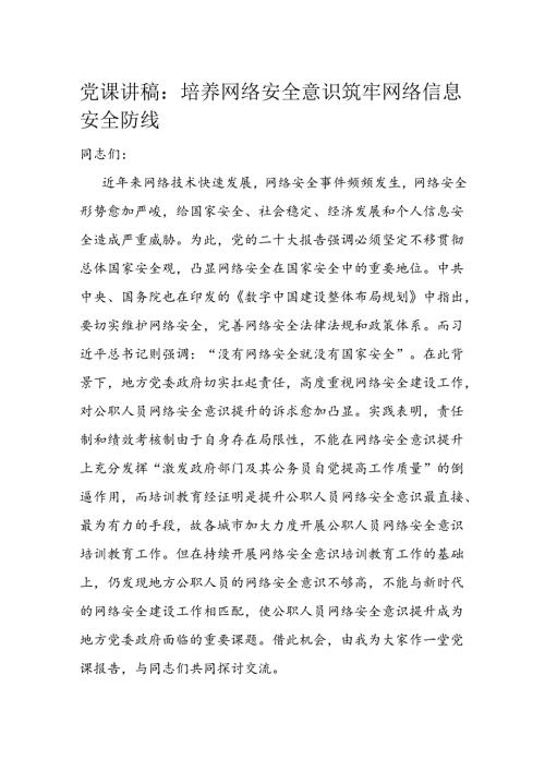 党课讲稿：培养网络安全意识 筑牢网络信息安全防线.docx