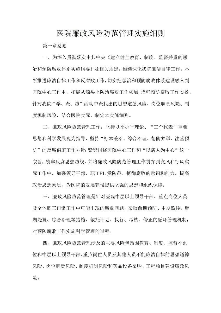 医院廉政风险防范管理实施细则.docx_第1页