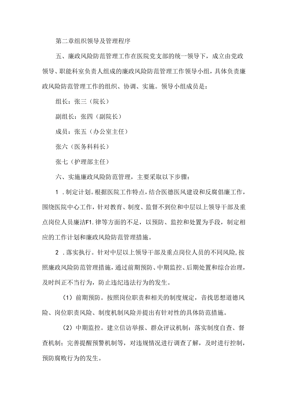医院廉政风险防范管理实施细则.docx_第2页