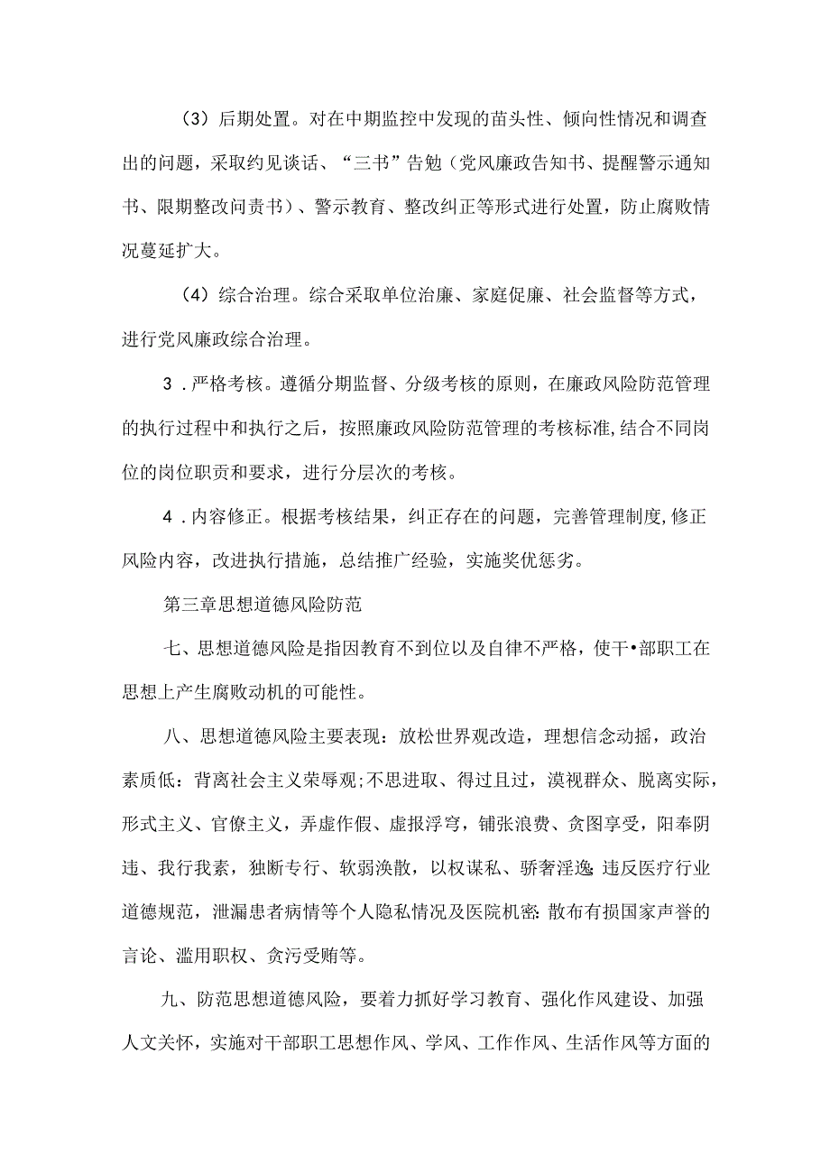 医院廉政风险防范管理实施细则.docx_第3页
