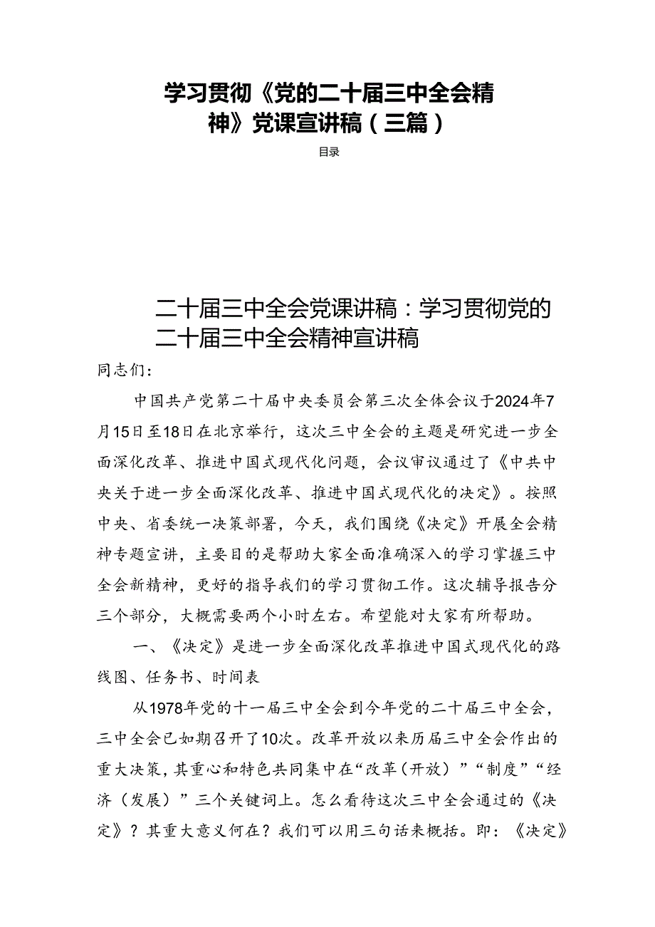 学习贯彻《党的二十三中全会精神》党课宣讲稿（三篇）.docx_第1页