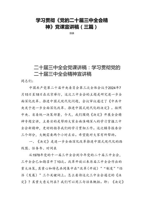 学习贯彻《党的二十三中全会精神》党课宣讲稿（三篇）.docx